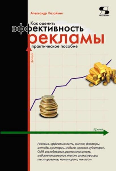 Обложка книги  «Как оценить эффективность рекламы. Практическое пособие»