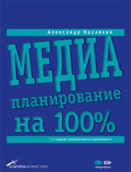 Обложка книги  «Медиапланирование на 100%»