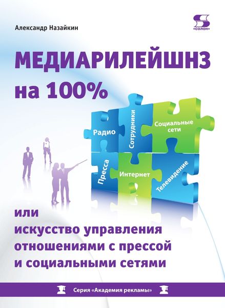 Обложка книги  «Медиарилейшнз на 100% или Искусство управления отношениями с прессой и социальными сетями»