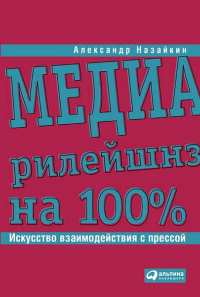 Обложка книги  «Медиарилейшнз на 100%. Искусство взаимодействия с прессой»