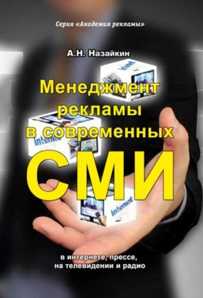 Обложка книги  «Менеджмент рекламы в современных СМИ»
