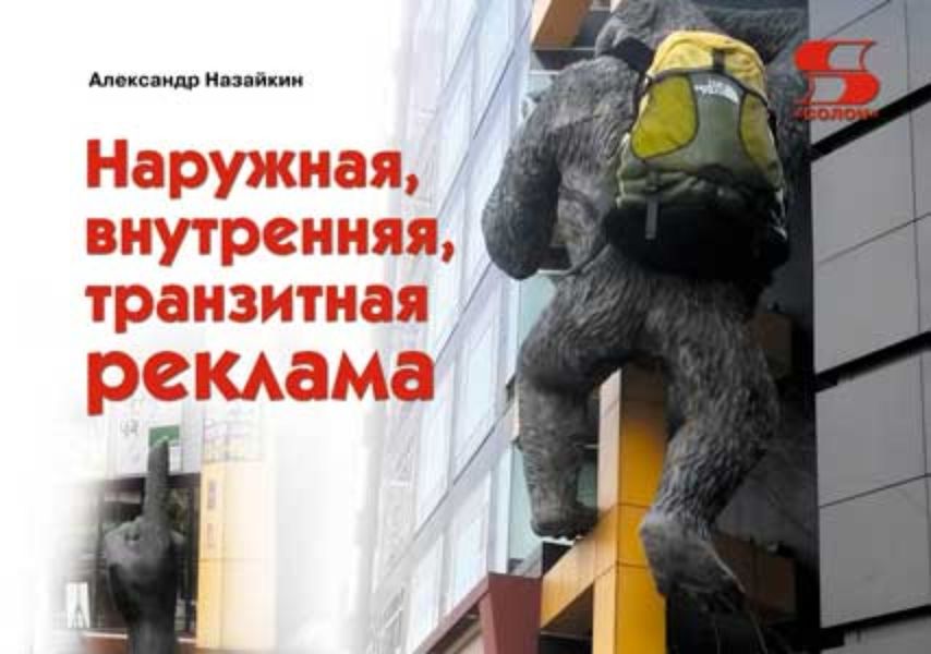Обложка книги  «Наружная, внутренняя, транзитная реклама»