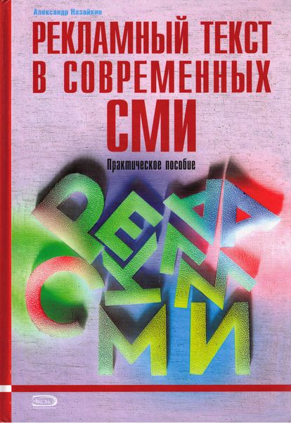 Обложка книги  «Рекламный текст в современных СМИ»