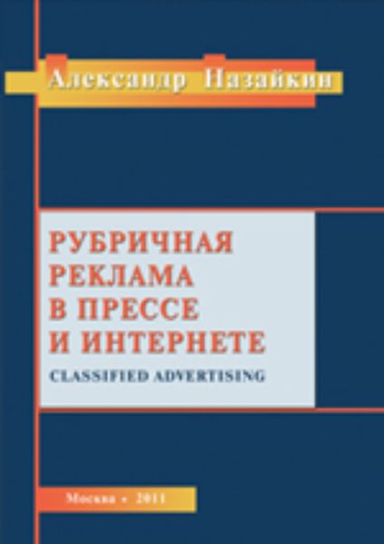 Обложка книги  «Рубричная реклама в прессе и интернете»
