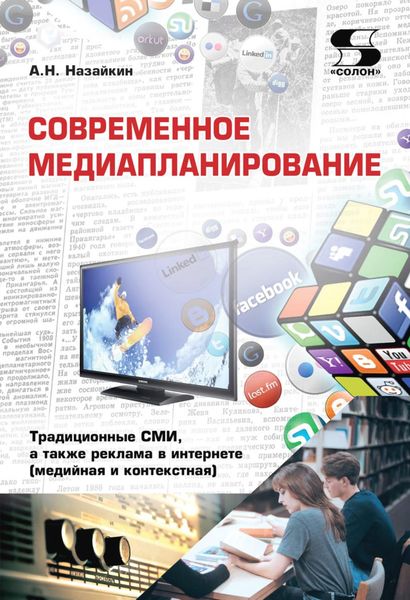 Обложка книги  «Современное медиапланирование. Традиционные СМИ, а также реклама в интернете (медийная и контекстная)»