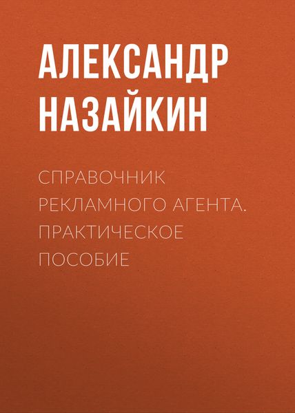 Обложка книги  «Справочник рекламного агента. Практическое пособие»