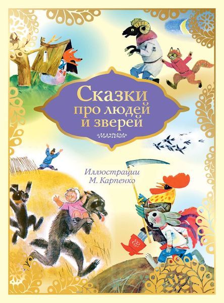Обложка книги «Сказки про людей и зверей»