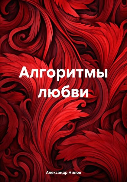 Обложка книги  «Алгоритмы любви»