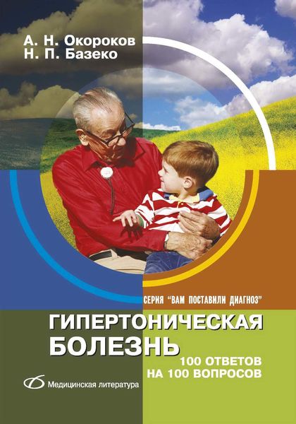 Обложка книги  «Гипертоническая болезнь. 100 ответов на 100 вопросов»