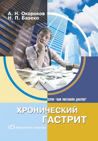 Обложка книги «Хронический гастрит»