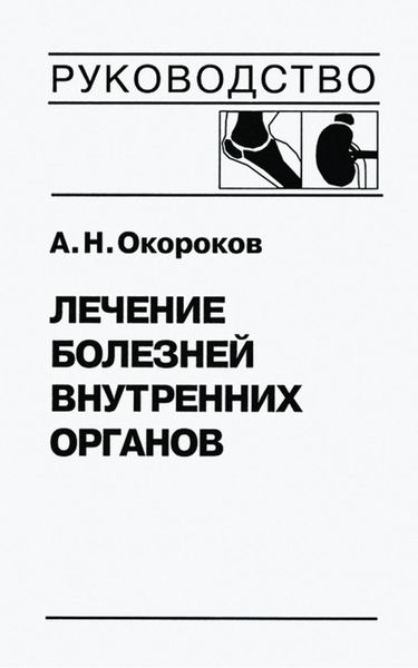 Обложка книги  «Лечение болезней внутренних органов. Том 2. Лечение ревматических болезней. Лечение эндокринных болезней. Лечение болезней почек»