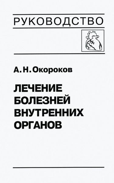 Обложка книги  «Лечение болезней внутренних органов. Том 3. Книга 1. Лечение болезней сердца и сосудов»