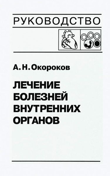 Обложка книги  «Лечение болезней внутренних органов. Том 3. Книга 2. Лечение болезней сердца и сосудов. Лечение болезней системы крови»