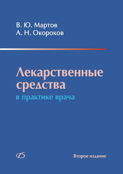 Обложка книги  «Лекарственные средства в практике врача»
