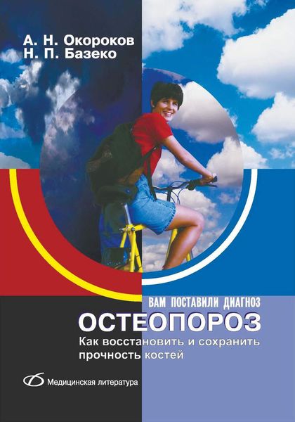Обложка книги  «Остеопороз. Как восстановить и сохранить прочность костей»