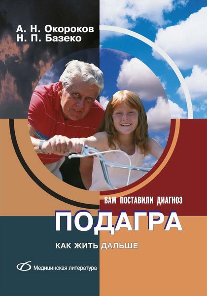 Обложка книги «Подагра. Как жить дальше»