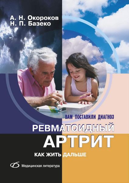 Обложка книги «Ревматоидный артрит. Как жить дальше»