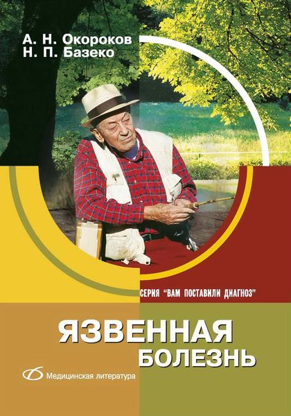Обложка книги «Язвенная болезнь»