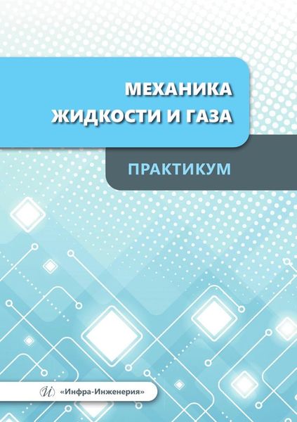 Обложка книги «Механика жидкости и газа. Практикум. Учебное пособие»