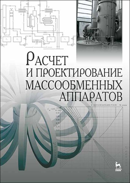 Обложка книги «Расчет и проектирование массообменных аппаратов»