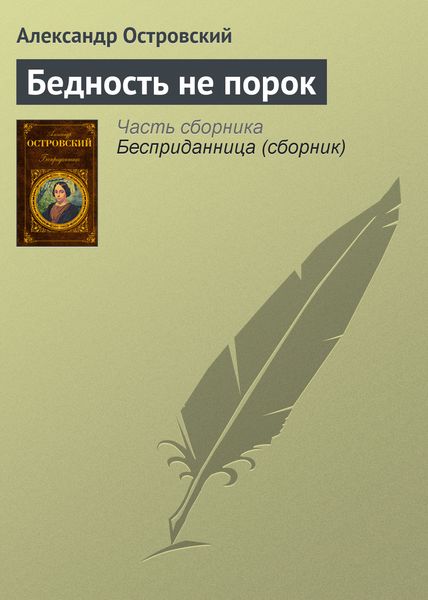 Обложка книги «Бедность не порок»