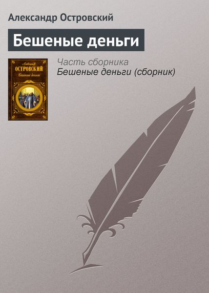Обложка книги «Бешеные деньги»
