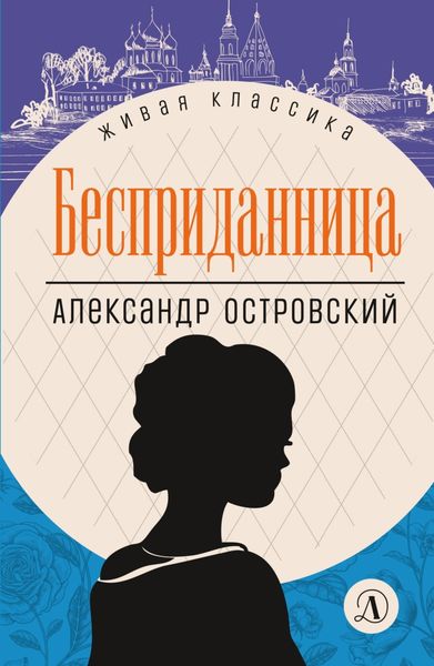 Обложка книги  «Бесприданница»