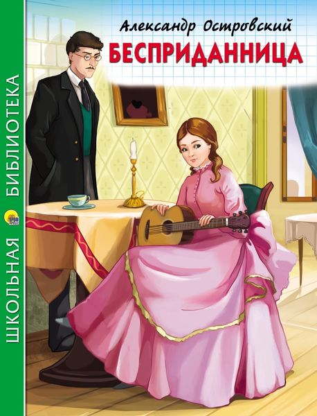 Обложка книги  «Бесприданница»