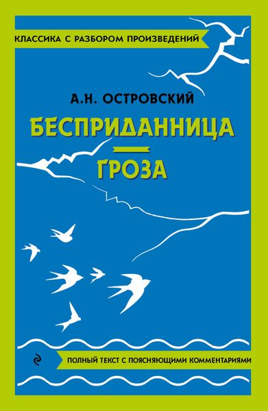 Обложка книги  «Бесприданница. Гроза. Полный текст с поясняющими комментариями»
