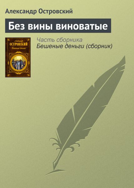Обложка книги  «Без вины виноватые»