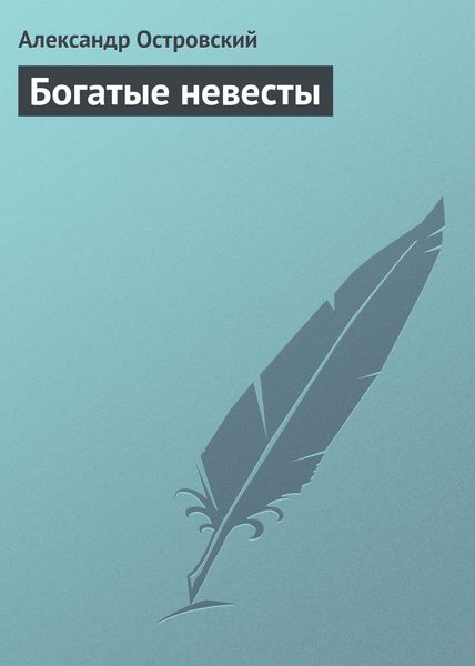 Обложка книги  «Богатые невесты»