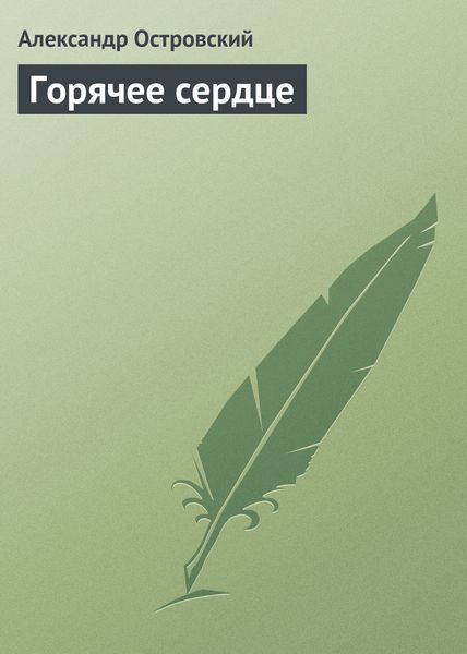 Обложка книги  «Горячее сердце»