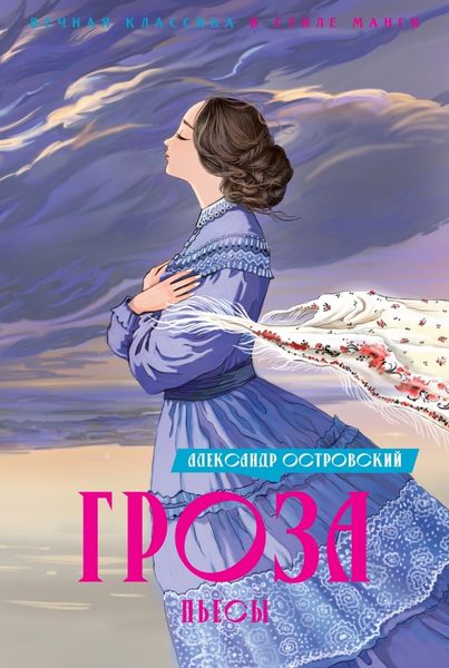Обложка книги  «Гроза»