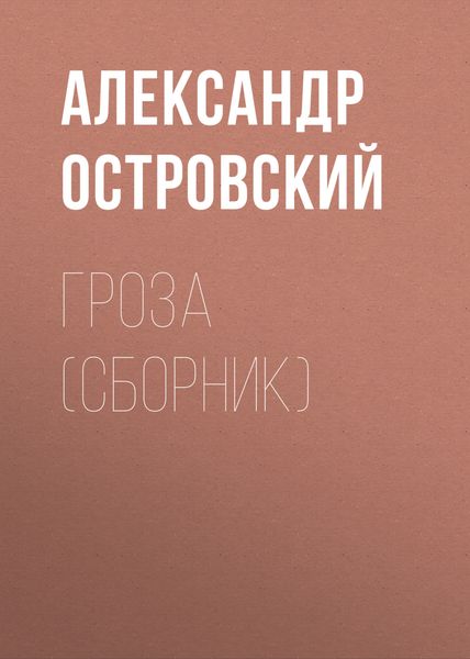 Обложка книги «Гроза»
