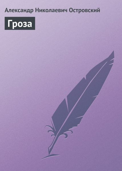Обложка книги  «Гроза»
