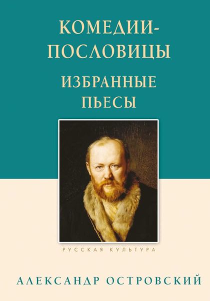 Обложка книги  «Комедии-пословицы. Избранные пьесы»