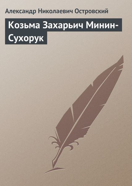 Обложка книги  «Козьма Захарьич Минин-Сухорук»