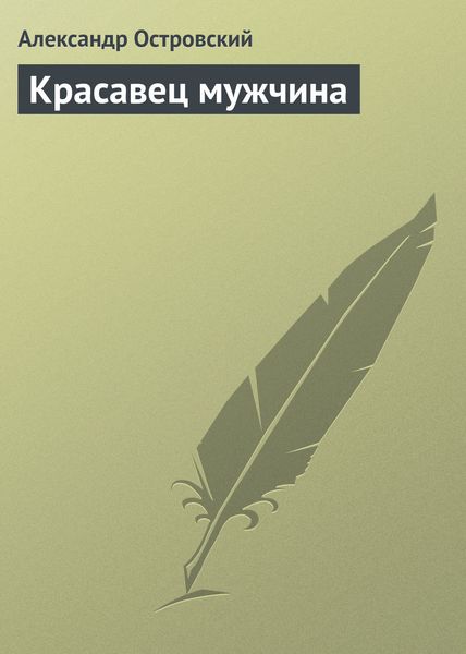 Обложка книги  «Красавец мужчина»