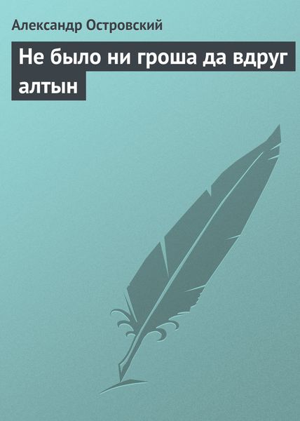 Обложка книги  «Не было ни гроша да вдруг алтын»