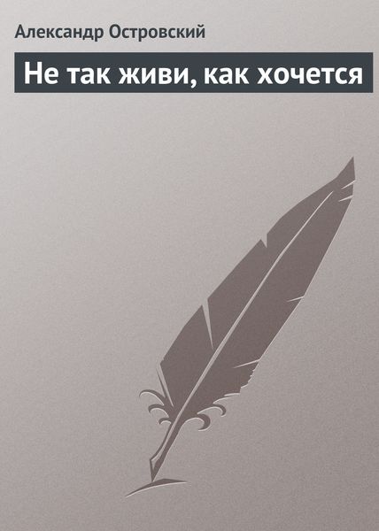 Обложка книги  «Не так живи, как хочется»