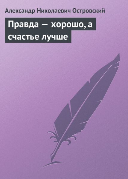 Обложка книги «Правда – хорошо, а счастье лучше»