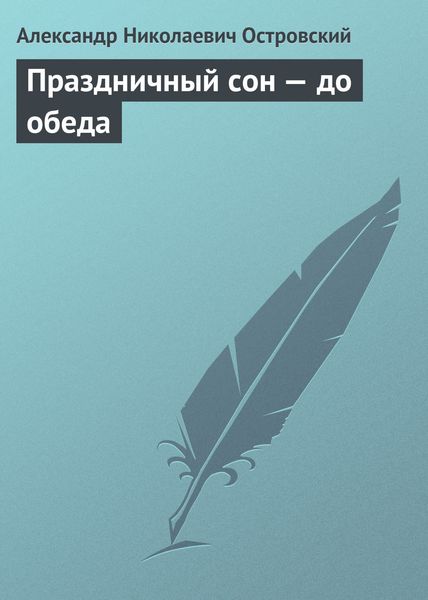 Обложка книги  «Праздничный сон – до обеда»