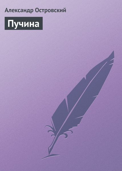 Обложка книги  «Пучина»