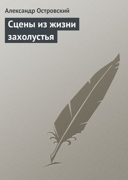Обложка книги  «Сцены из жизни захолустья»