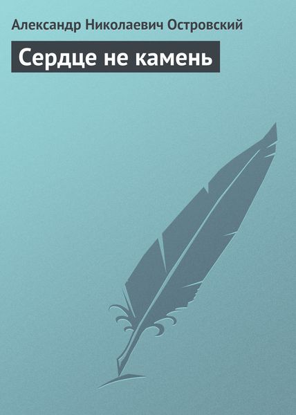 Обложка книги  «Сердце не камень»