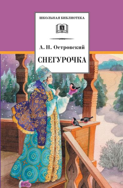 Обложка книги  «Снегурочка»