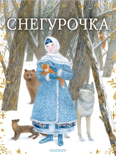 Обложка книги  «Снегурочка»