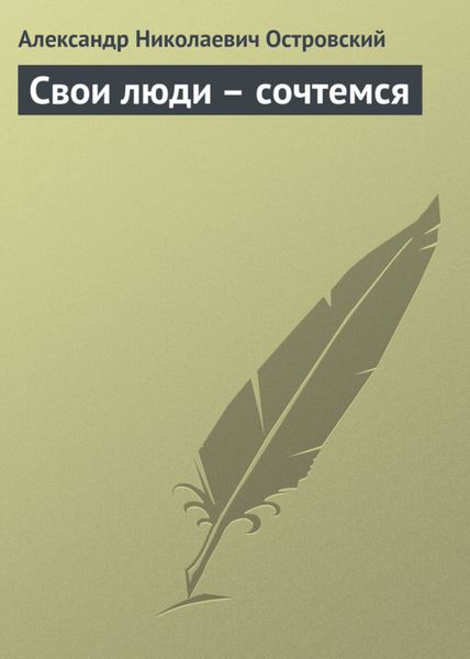 Обложка книги «Свои люди – сочтемся»