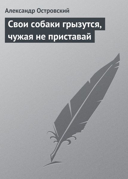Обложка книги  «Свои собаки грызутся, чужая не приставай»