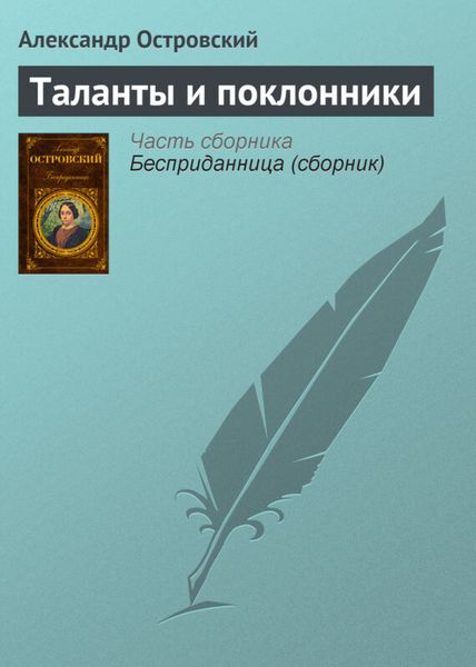 Обложка книги «Таланты и поклонники»